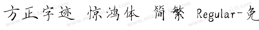 方正字迹 惊鸿体 简繁 Regular字体转换